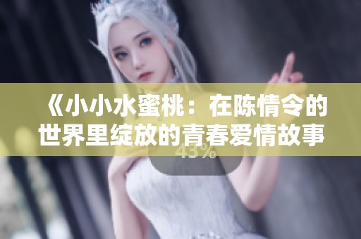 《小小水蜜桃：在陈情令的世界里绽放的青春爱情故事》