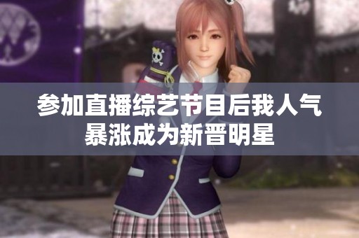 参加直播综艺节目后我人气暴涨成为新晋明星