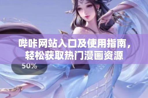 哔咔网站入口及使用指南，轻松获取热门漫画资源