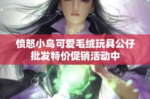 愤怒小鸟可爱毛绒玩具公仔批发特价促销活动中