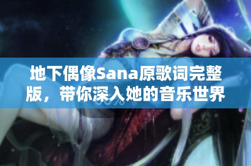 地下偶像Sana原歌词完整版，带你深入她的音乐世界