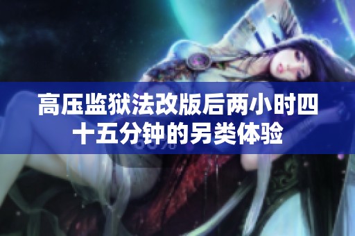 高压监狱法改版后两小时四十五分钟的另类体验