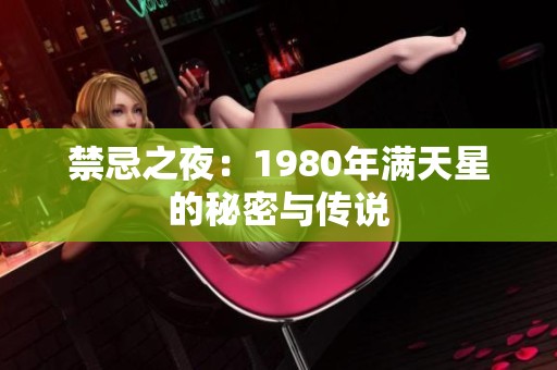 禁忌之夜：1980年满天星的秘密与传说