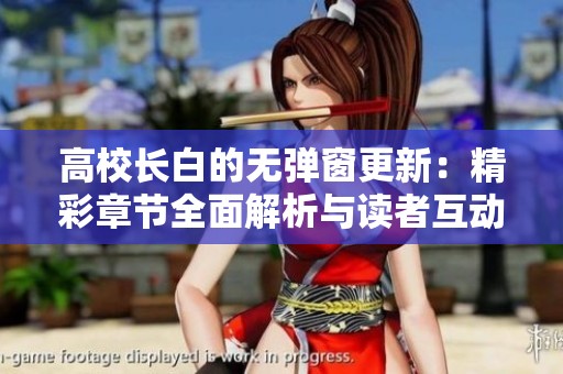 高校长白的无弹窗更新：精彩章节全面解析与读者互动