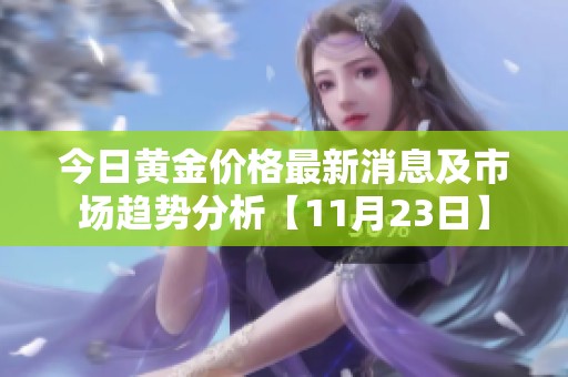今日黄金价格最新消息及市场趋势分析【11月23日】
