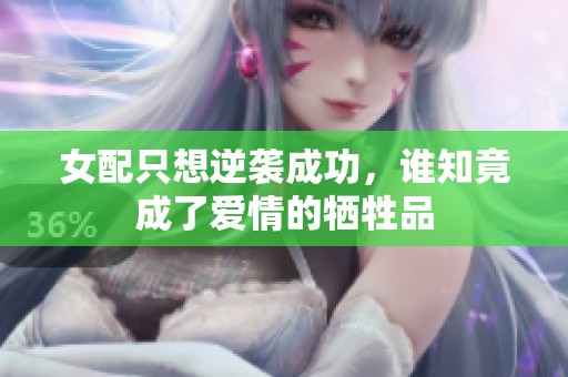 女配只想逆袭成功，谁知竟成了爱情的牺牲品