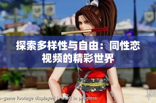 探索多样性与自由：同性恋视频的精彩世界