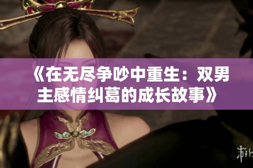 《在无尽争吵中重生：双男主感情纠葛的成长故事》