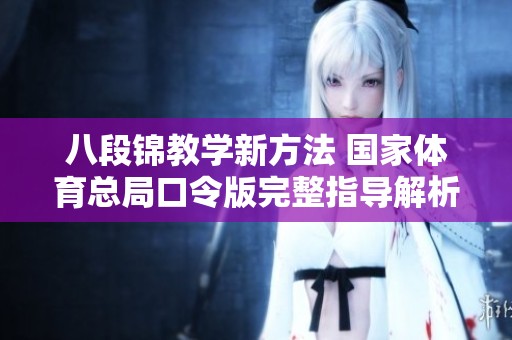 八段锦教学新方法 国家体育总局口令版完整指导解析