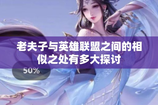 老夫子与英雄联盟之间的相似之处有多大探讨