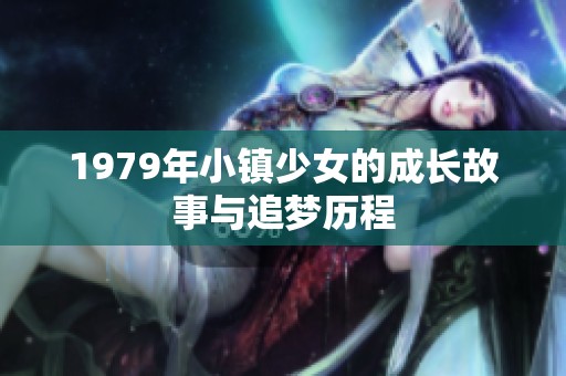 1979年小镇少女的成长故事与追梦历程