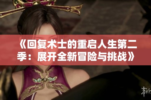 《回复术士的重启人生第二季：展开全新冒险与挑战》