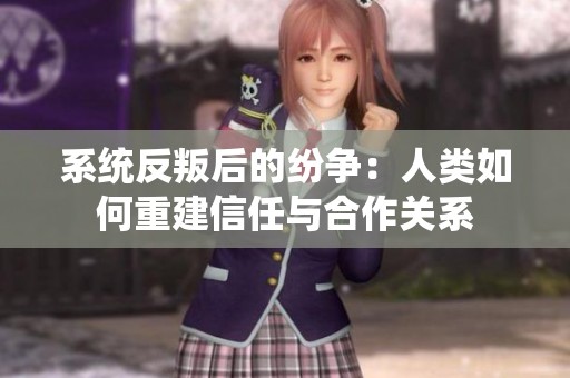 系统反叛后的纷争：人类如何重建信任与合作关系