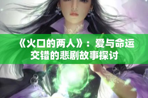 《火口的两人》：爱与命运交错的悲剧故事探讨