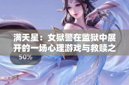 满天星：女狱警在监狱中展开的一场心理游戏与救赎之旅