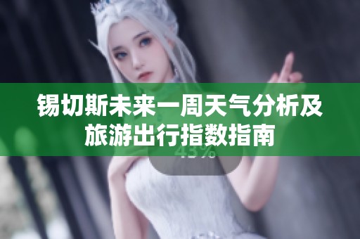 锡切斯未来一周天气分析及旅游出行指数指南