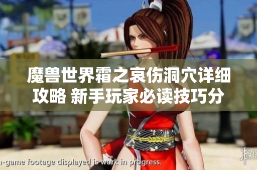 魔兽世界霜之哀伤洞穴详细攻略 新手玩家必读技巧分享