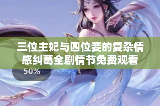 三位主妃与四位妾的复杂情感纠葛全剧情节免费观看