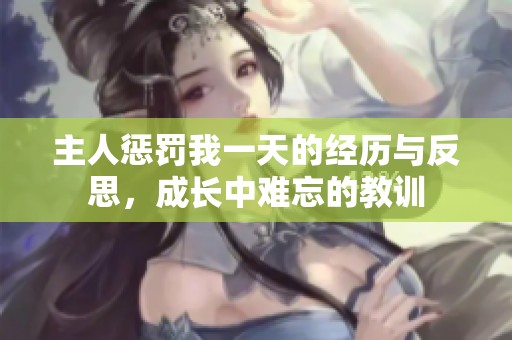主人惩罚我一天的经历与反思，成长中难忘的教训
