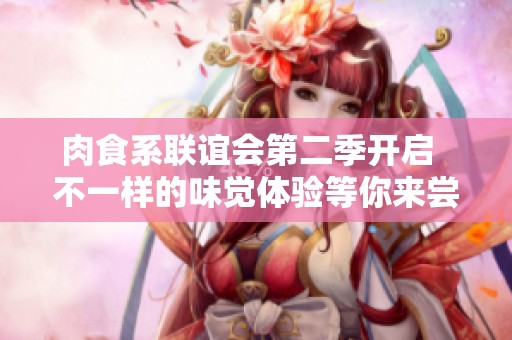 肉食系联谊会第二季开启  不一样的味觉体验等你来尝试