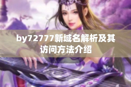 by72777新域名解析及其访问方法介绍