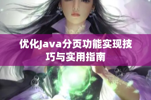 优化Java分页功能实现技巧与实用指南