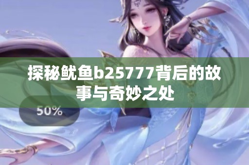 探秘鱿鱼b25777背后的故事与奇妙之处