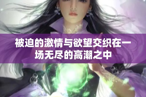 被迫的激情与欲望交织在一场无尽的高潮之中