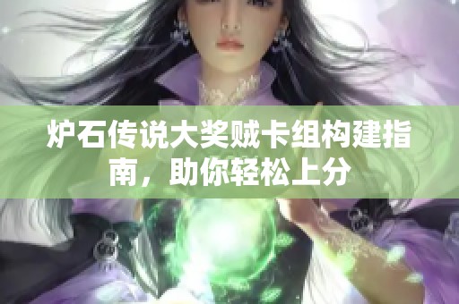 炉石传说大奖贼卡组构建指南，助你轻松上分
