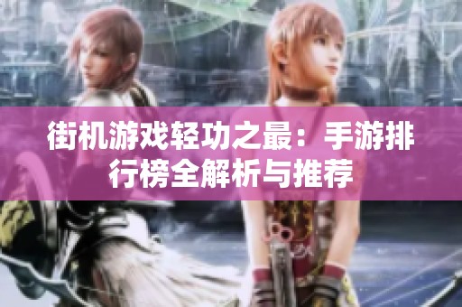 街机游戏轻功之最：手游排行榜全解析与推荐