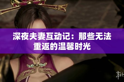 深夜夫妻互动记：那些无法重返的温馨时光