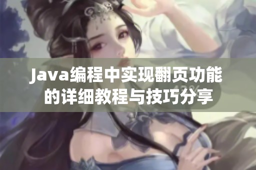 Java编程中实现翻页功能的详细教程与技巧分享