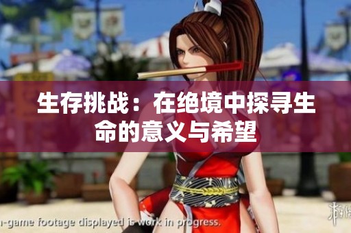 生存挑战：在绝境中探寻生命的意义与希望