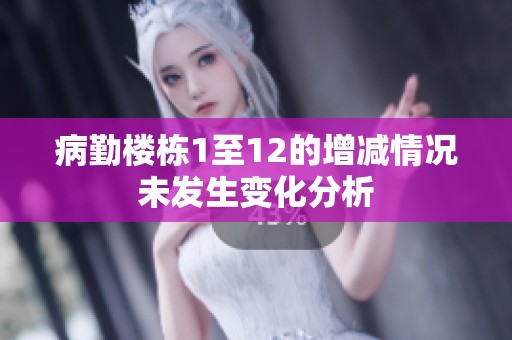 病勤楼栋1至12的增减情况未发生变化分析