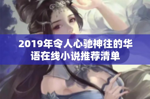2019年令人心驰神往的华语在线小说推荐清单