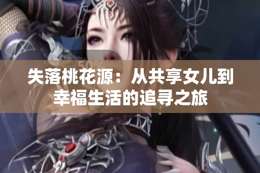 失落桃花源：从共享女儿到幸福生活的追寻之旅
