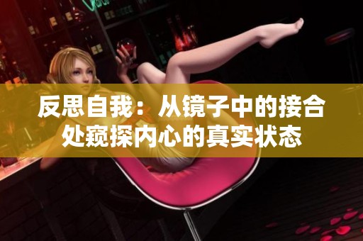 反思自我：从镜子中的接合处窥探内心的真实状态