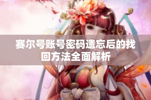 赛尔号账号密码遗忘后的找回方法全面解析