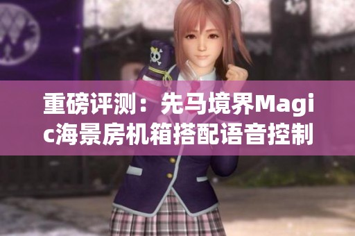 重磅评测：先马境界Magic海景房机箱搭配语音控制与标配屏幕功能