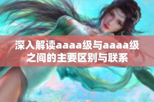 深入解读aaaa级与aaaa级之间的主要区别与联系
