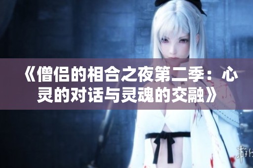 《僧侣的相合之夜第二季：心灵的对话与灵魂的交融》