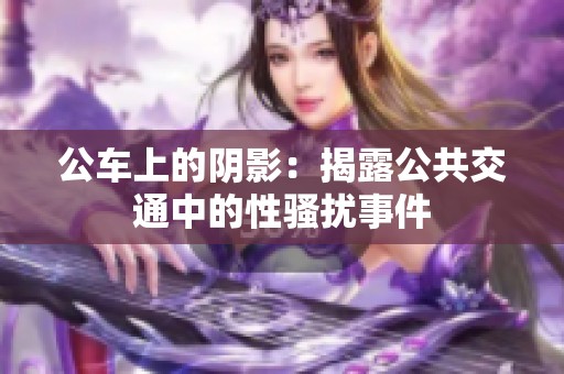 公车上的阴影：揭露公共交通中的性骚扰事件