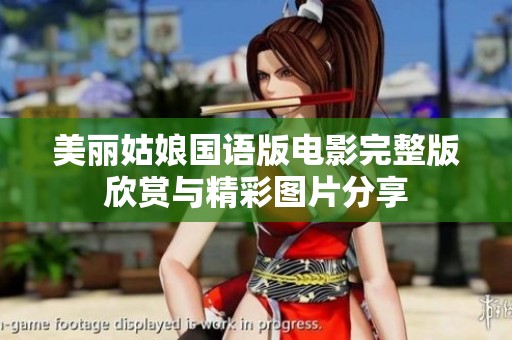 美丽姑娘国语版电影完整版欣赏与精彩图片分享