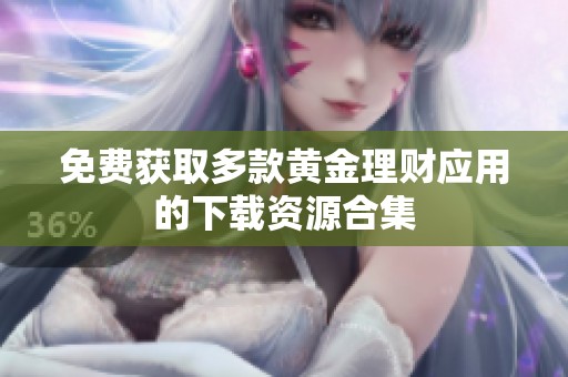 免费获取多款黄金理财应用的下载资源合集