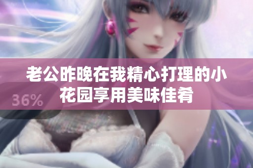老公昨晚在我精心打理的小花园享用美味佳肴
