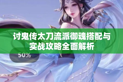 讨鬼传太刀流派御魂搭配与实战攻略全面解析