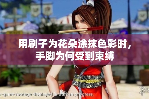 用刷子为花朵涂抹色彩时，手脚为何受到束缚
