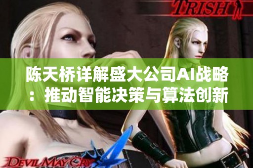 陈天桥详解盛大公司AI战略：推动智能决策与算法创新发展