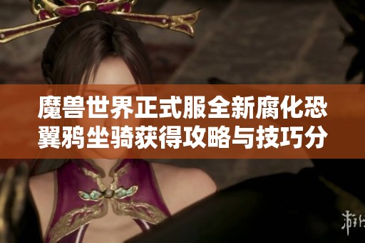 魔兽世界正式服全新腐化恐翼鸦坐骑获得攻略与技巧分享