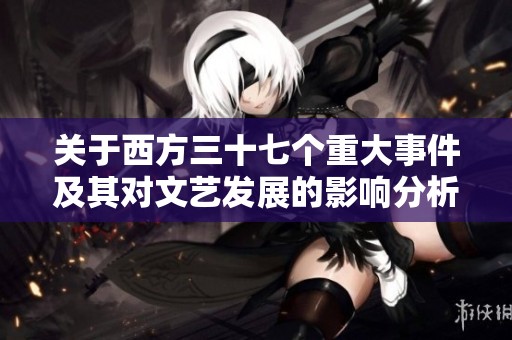 关于西方三十七个重大事件及其对文艺发展的影响分析